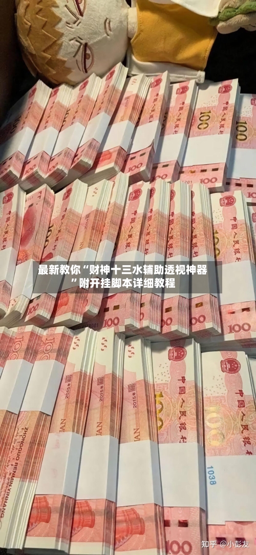 最新教你“财神十三水辅助透视神器”附开挂脚本详细教程-第2张图片