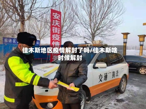 佳木斯地区疫情解封了吗/佳木斯啥时候解封-第3张图片