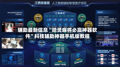 辅助最新信息“哈灵麻将必赢神器软件	”科技辅助神器手机版教程-第2张图片