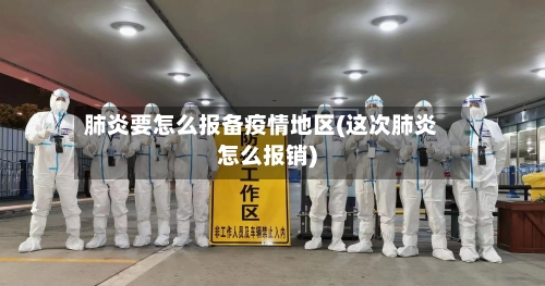肺炎要怎么报备疫情地区(这次肺炎怎么报销)-第2张图片