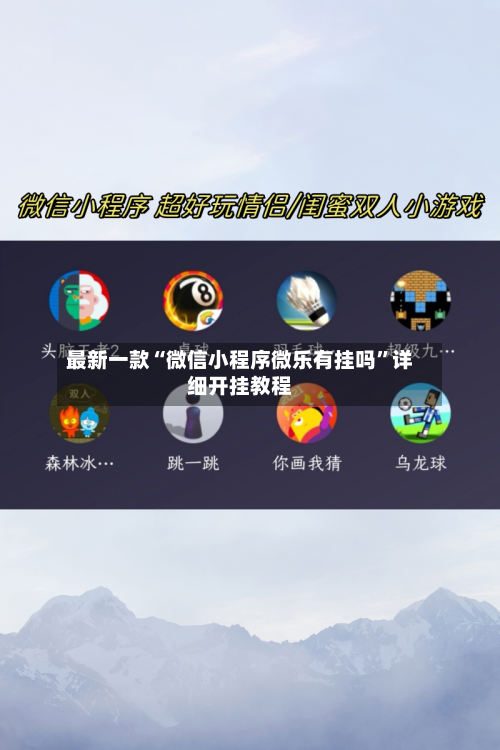 最新一款“微信小程序微乐有挂吗	”详细开挂教程-第2张图片