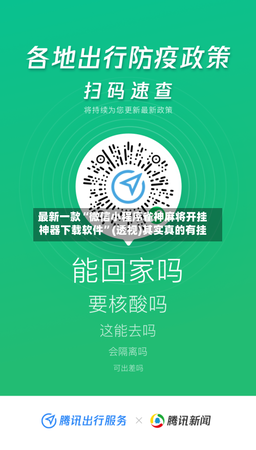 最新一款“微信小程序雀神麻将开挂神器下载软件”(透视)其实真的有挂