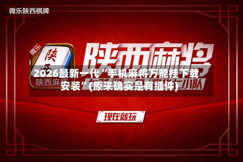 2026最新一代“手机麻将万能挂下载安装”(原来确实是有插件)-第3张图片