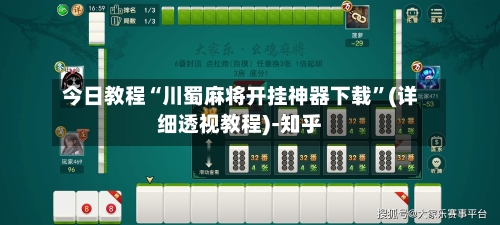 今日教程“川蜀麻将开挂神器下载”(详细透视教程)-知乎