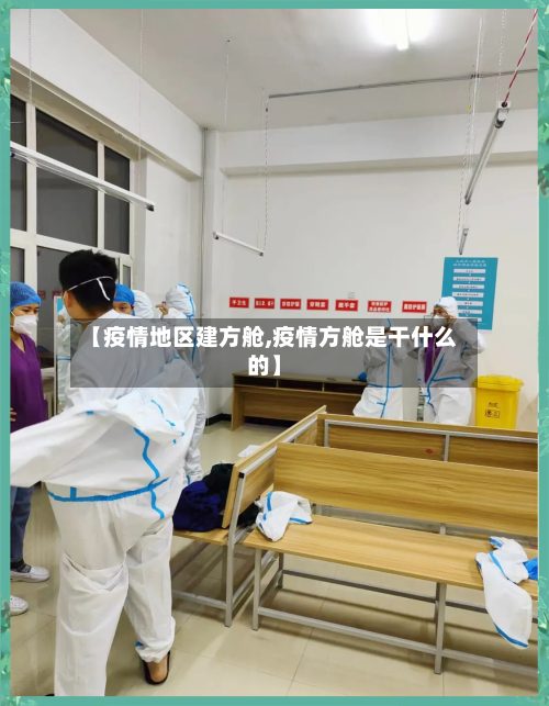 【疫情地区建方舱,疫情方舱是干什么的】