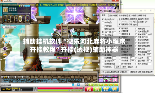 辅助挂机软件“微乐河北麻将小程序开挂教程	”开挂(透视)辅助神器-第2张图片