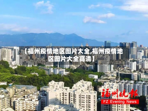 【福州疫情地区图片大全,福州疫情地区图片大全高清】