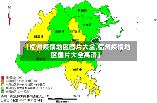 【福州疫情地区图片大全,福州疫情地区图片大全高清】-第2张图片