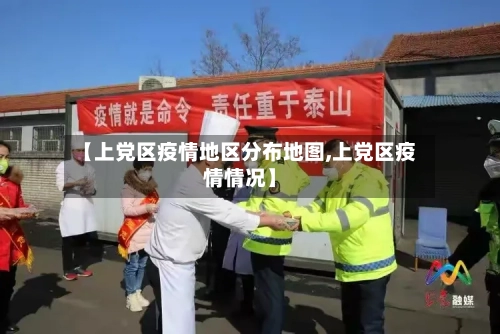 【上党区疫情地区分布地图,上党区疫情情况】-第2张图片