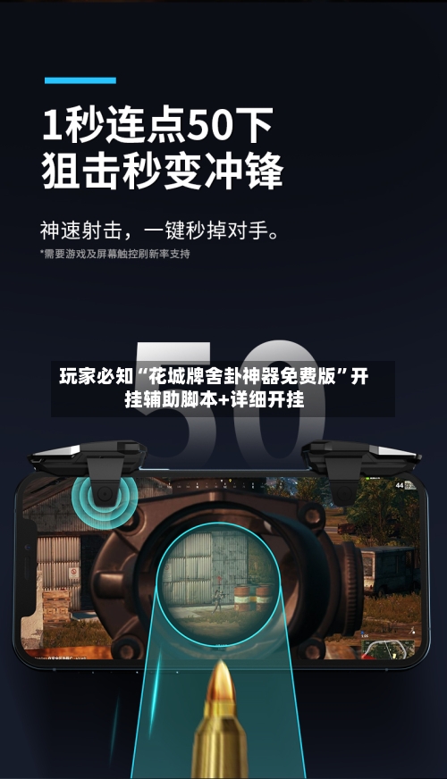 玩家必知“花城牌舍卦神器免费版	”开挂辅助脚本+详细开挂-第2张图片