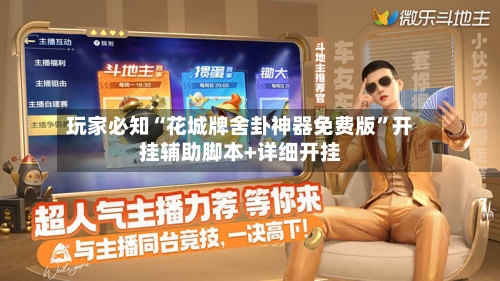 玩家必知“花城牌舍卦神器免费版”开挂辅助脚本+详细开挂