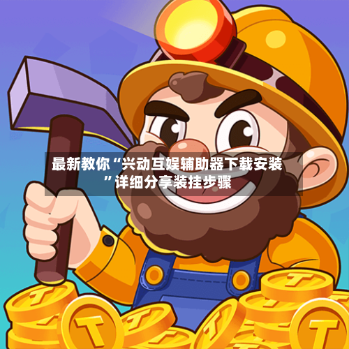 最新教你“兴动互娱辅助器下载安装	”详细分享装挂步骤-第2张图片