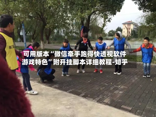 可用版本“微信牵手跑得快透视软件游戏特色”附开挂脚本详细教程-知乎-第3张图片
