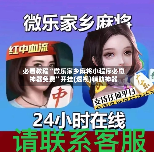 必看教程“微乐家乡麻将小程序必赢神器免费”开挂(透视)辅助神器