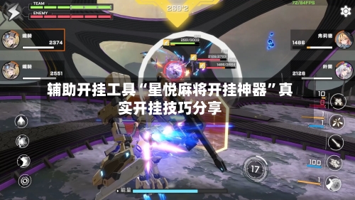 辅助开挂工具“星悦麻将开挂神器	”真实开挂技巧分享-第2张图片