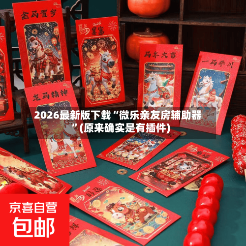 2026最新版下载“微乐亲友房辅助器	”(原来确实是有插件)-第2张图片