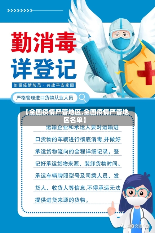【全国疫情严管地区,全国疫情严管地区名单】-第2张图片