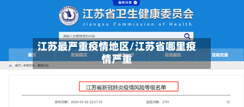 江苏最严重疫情地区/江苏省哪里疫情严重