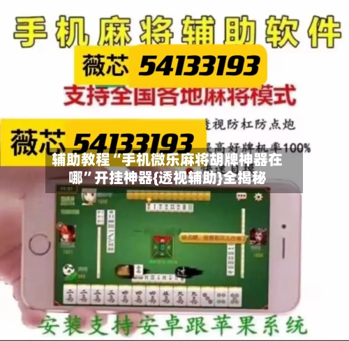 辅助教程“手机微乐麻将胡牌神器在哪	”开挂神器{透视辅助}全揭秘-第2张图片