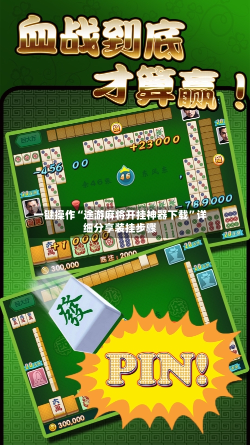 一键操作“途游麻将开挂神器下载”详细分享装挂步骤