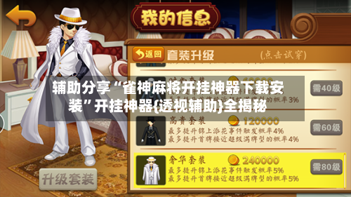 辅助分享“雀神麻将开挂神器下载安装”开挂神器{透视辅助}全揭秘-第2张图片