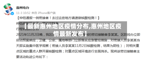 【最新惠州地区疫情分布,惠州地区疫情最新发布】-第2张图片