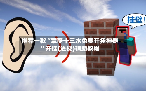 推荐一款“掌酷十三水免费开挂神器”开挂(透视)辅助教程-第2张图片