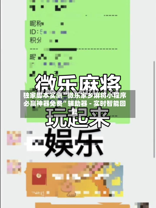 独家脚本实测“微乐家乡麻将小程序必赢神器免费”辅助器 - 实时智能回复-第2张图片