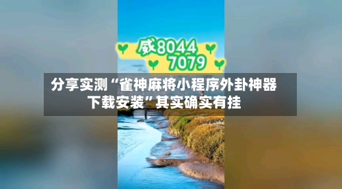 分享实测“雀神麻将小程序外卦神器下载安装”其实确实有挂-第2张图片