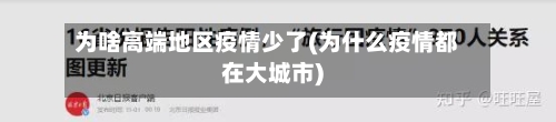 为啥高端地区疫情少了(为什么疫情都在大城市)-第3张图片