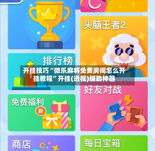 开挂技巧“微乐麻将免费房间怎么开挂教程”开挂(透视)辅助神器-第2张图片