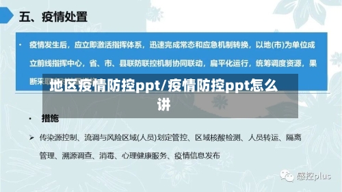 地区疫情防控ppt/疫情防控ppt怎么讲-第2张图片