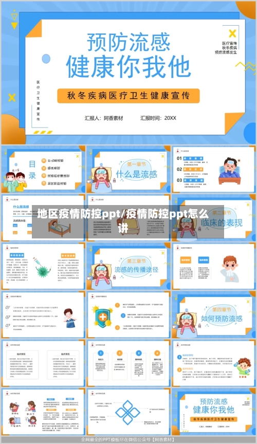 地区疫情防控ppt/疫情防控ppt怎么讲-第3张图片