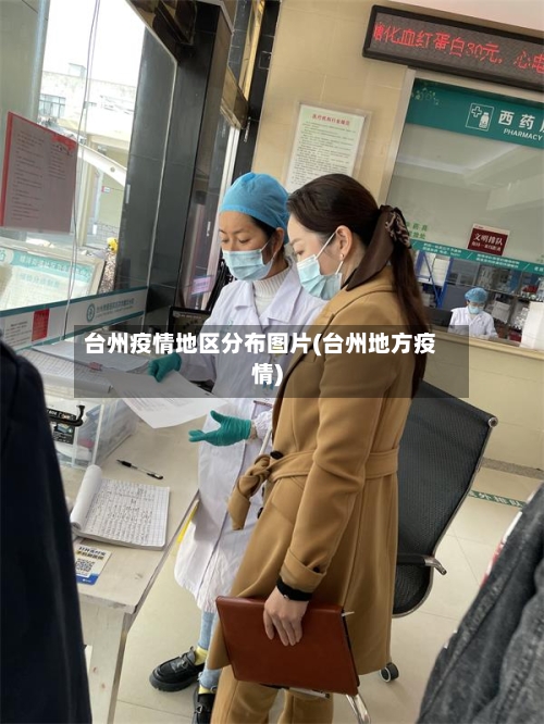 台州疫情地区分布图片(台州地方疫情)-第2张图片