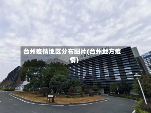 台州疫情地区分布图片(台州地方疫情)