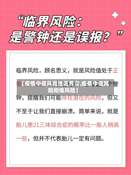 【疫情中低风险地区界定,疫情中低风险和低风险】-第3张图片