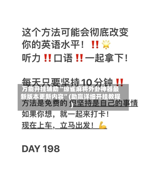 万能开挂辅助“琼雀麻将外卦神器最新版本更新内容”(助赢详细开挂教程)-第2张图片