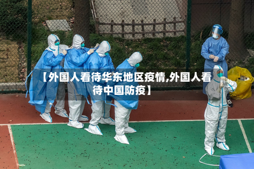 【外国人看待华东地区疫情,外国人看待中国防疫】-第2张图片