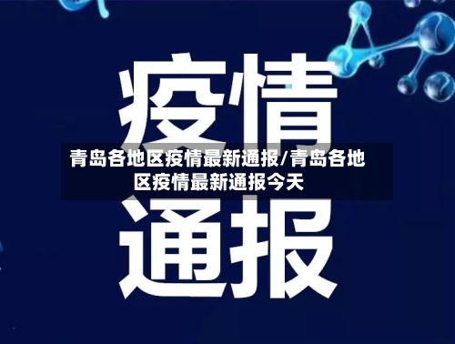 青岛各地区疫情最新通报/青岛各地区疫情最新通报今天-第3张图片