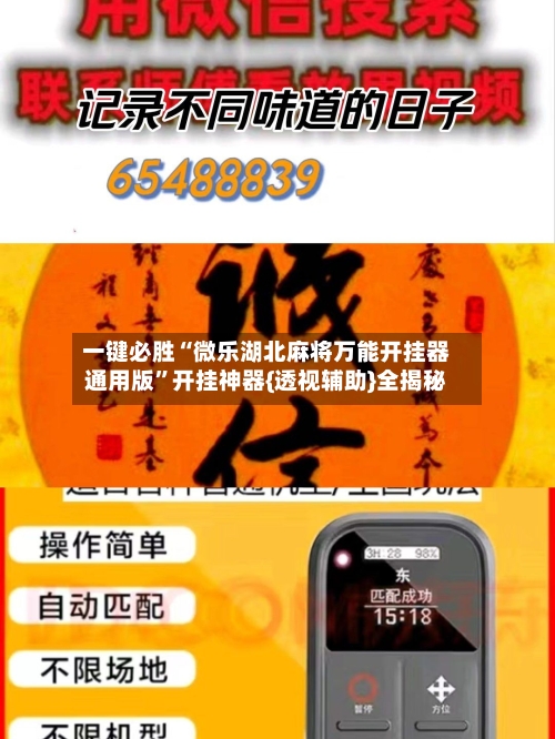 一键必胜“微乐湖北麻将万能开挂器通用版	”开挂神器{透视辅助}全揭秘-第2张图片