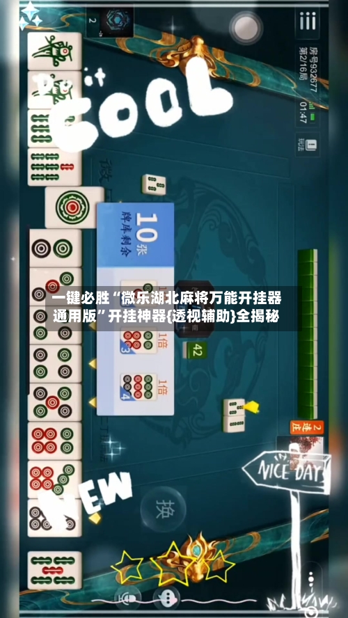 一键必胜“微乐湖北麻将万能开挂器通用版”开挂神器{透视辅助}全揭秘