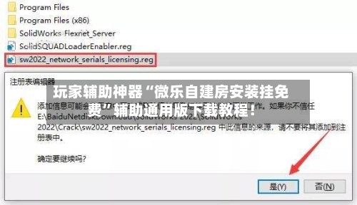 玩家辅助神器“微乐自建房安装挂免费”辅助通用版下载教程！-第2张图片
