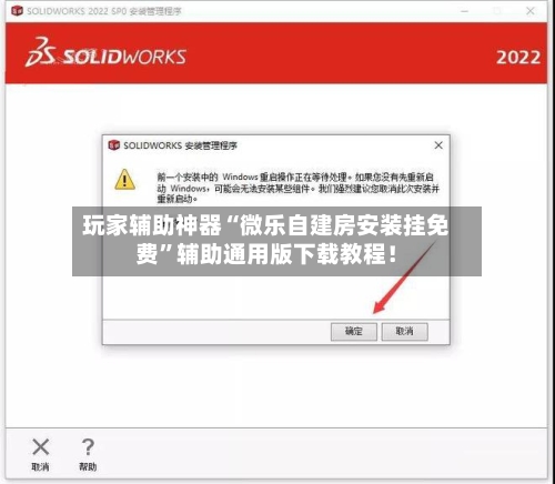 玩家辅助神器“微乐自建房安装挂免费”辅助通用版下载教程！