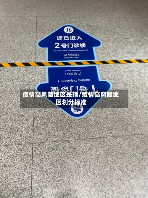 疫情高风险地区是指/疫情高风险地区划分标准