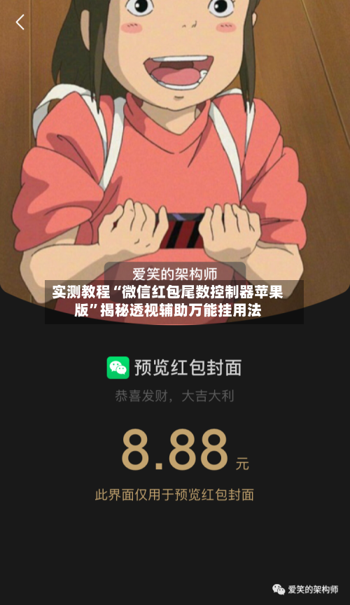实测教程“微信红包尾数控制器苹果版”揭秘透视辅助万能挂用法