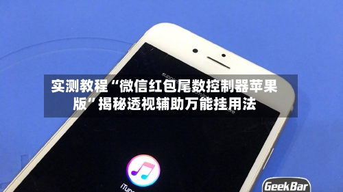 实测教程“微信红包尾数控制器苹果版	”揭秘透视辅助万能挂用法-第2张图片