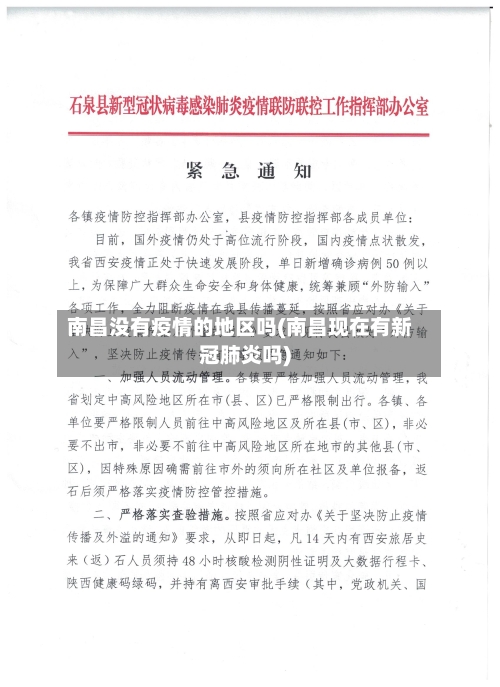 南昌没有疫情的地区吗(南昌现在有新冠肺炎吗)-第2张图片
