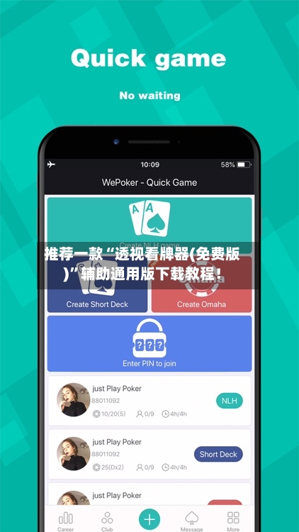 推荐一款“透视看牌器(免费版)”辅助通用版下载教程！-第2张图片