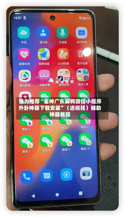 强力推荐“雀神广东麻将微信小程序外卦神器下载安装”（透视挂）辅助神器教程