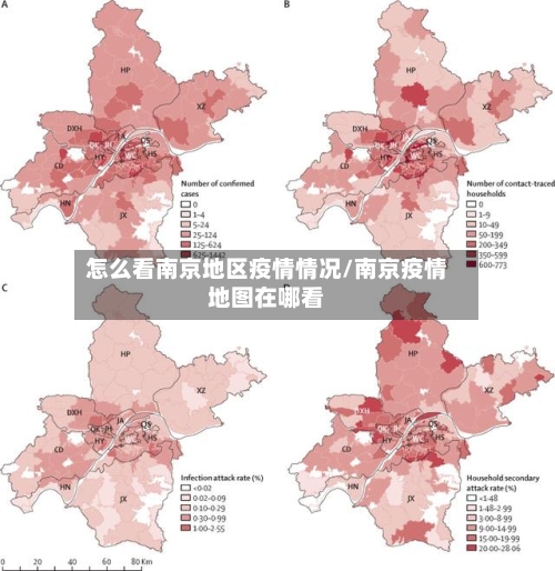 怎么看南京地区疫情情况/南京疫情地图在哪看